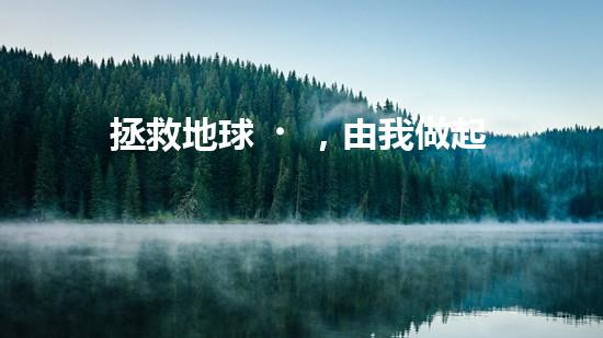 拯救地球，由我做起